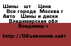 Шины 4 шт  › Цена ­ 4 500 - Все города, Москва г. Авто » Шины и диски   . Владимирская обл.,Владимир г.